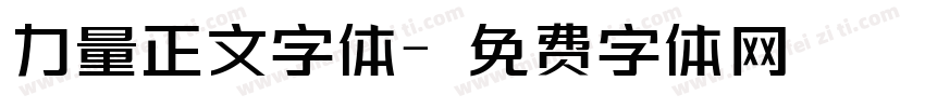 力量正文字体字体转换