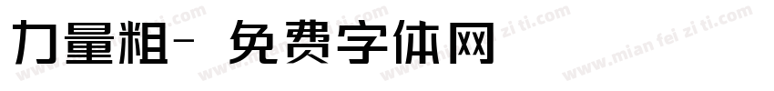 力量粗字体转换