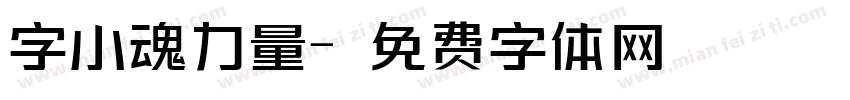 字小魂力量字体转换