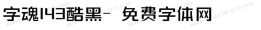 字魂143酷黑字体转换