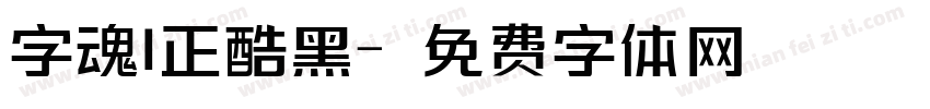 字魂1正酷黑字体转换