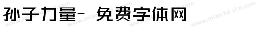 孙子力量字体转换