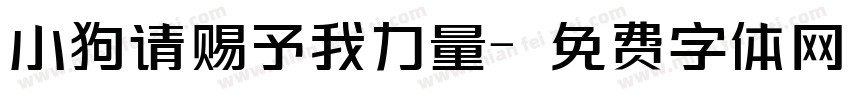 小狗请赐予我力量字体转换