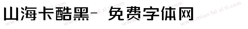 山海卡酷黑字体转换