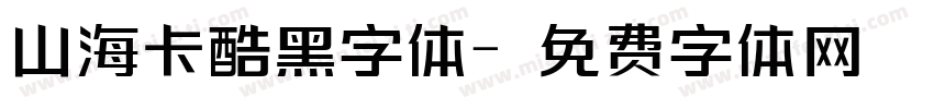 山海卡酷黑字体字体转换