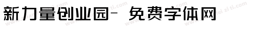 新力量创业园字体转换
