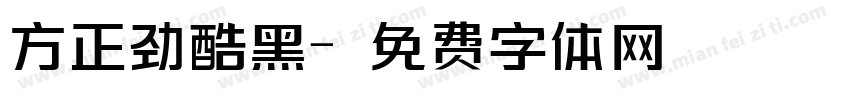 方正劲酷黑字体转换