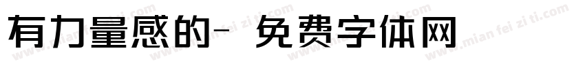 有力量感的字体转换