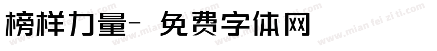 榜样力量字体转换