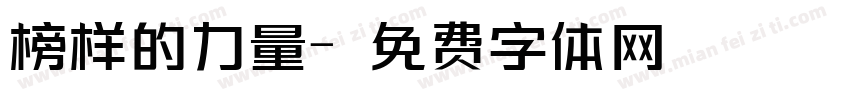 榜样的力量字体转换