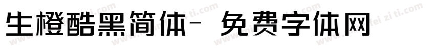 生橙酷黑简体字体转换