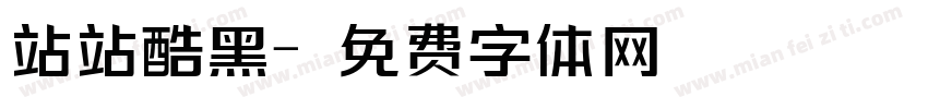 站站酷黑字体转换