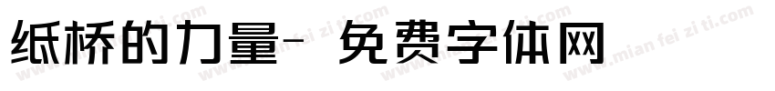 纸桥的力量字体转换
