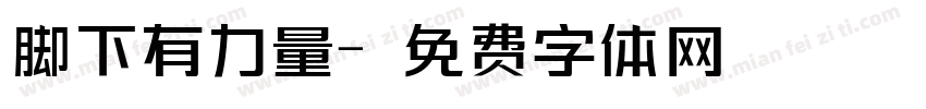 脚下有力量字体转换