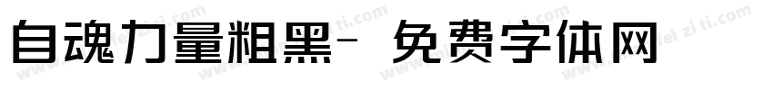 自魂力量粗黑字体转换