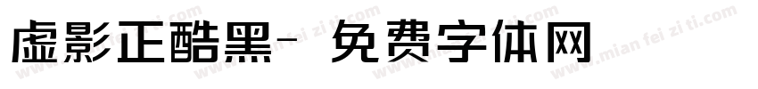 虚影正酷黑字体转换