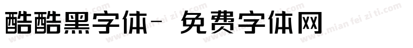 酷酷黑字体字体转换