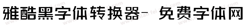 雅酷黑字体转换器字体转换