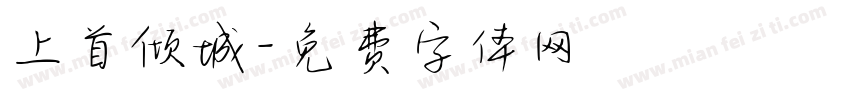 上首倾城字体转换