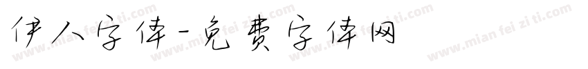 伊人字体字体转换