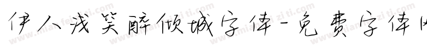 伊人浅笑醉倾城字体字体转换