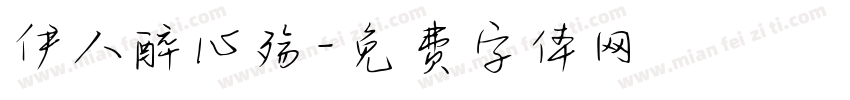 伊人醉心殇字体转换