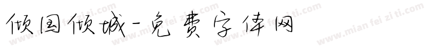 倾国倾城字体转换