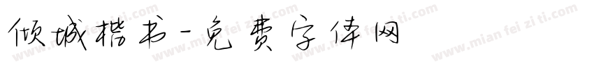 倾城楷书字体转换
