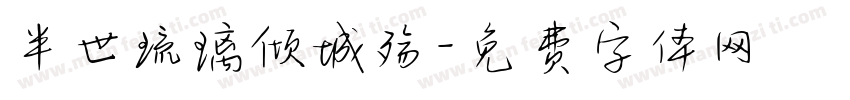 半世琉璃倾城殇字体转换
