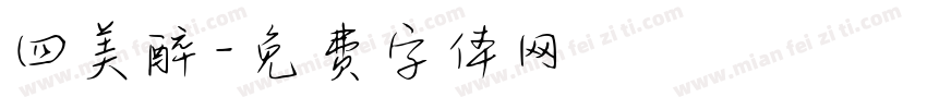 四美醉字体转换