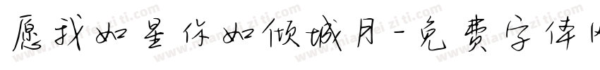 愿我如星你如倾城月字体转换