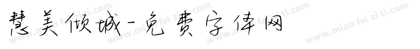 慧美倾城字体转换