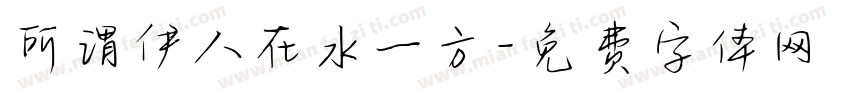 所谓伊人在水一方字体转换