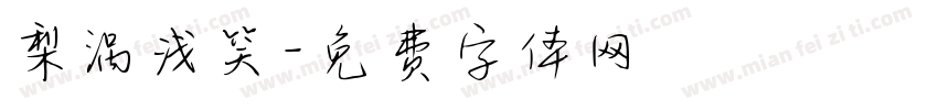 梨涡浅笑字体转换
