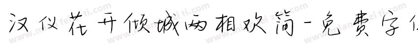 汉仪花开倾城两相欢简字体转换
