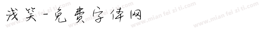浅笑字体转换