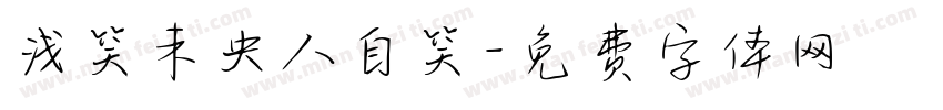 浅笑未央人自笑字体转换