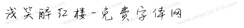 浅笑醉红楼字体转换