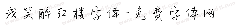 浅笑醉红楼字体字体转换