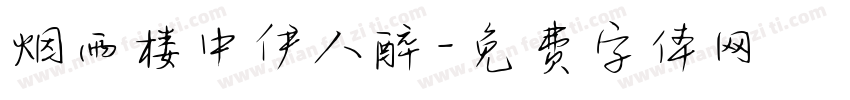烟雨楼中伊人醉字体转换 烟雨楼中伊人醉字体转换
