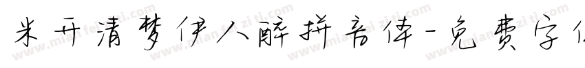 米开清梦伊人醉拼音体字体转换