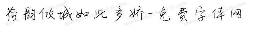 荷韵倾城如此多娇字体转换