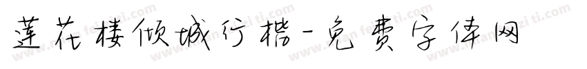 莲花楼倾城行楷字体转换