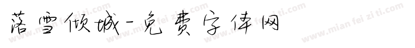 落雪倾城字体转换