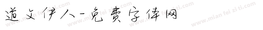 道文伊人字体转换