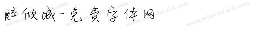 醉倾城字体转换