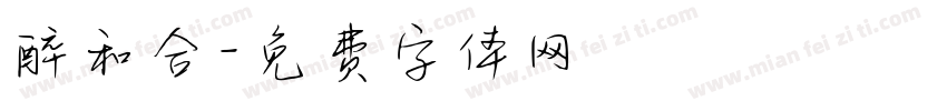 醉和合字体转换