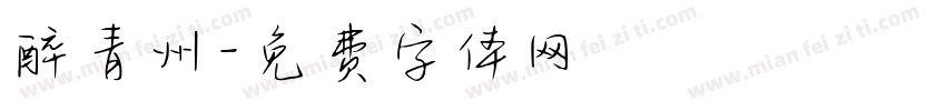 醉青州字体转换