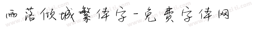 雨落倾城繁体字字体转换