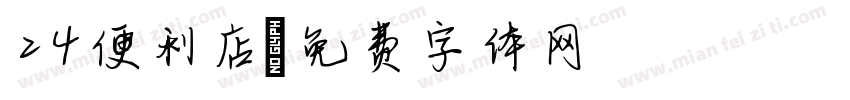 24便利店字体转换